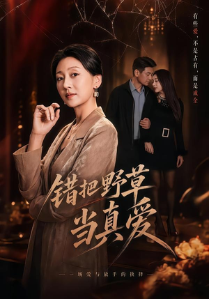 错把野草当真爱（60集）新番短剧计划好剧分享