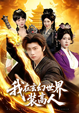 我在玄幻世界装高人（88集）短剧合集通宵追更版