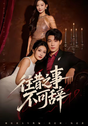 往昔之事不可辞（50集）精彩短剧每天更新