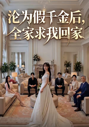 沦为假千金后，全家求我回家（50集）短剧精彩不容错过