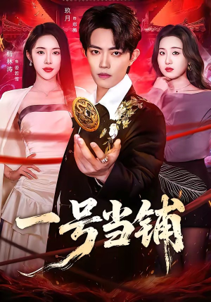 一号当铺（64集）短剧终篇全集限免看