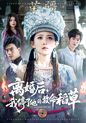 离婚后，我停了他的救命稻草（60集）这个短剧最近超火