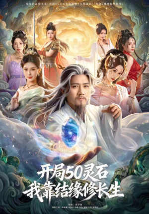 开局50灵石，我靠结缘修长生（83集）好看上头的短剧又来了