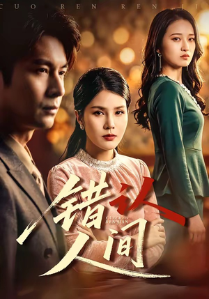 错认人间（76集）热播短剧火爆来袭