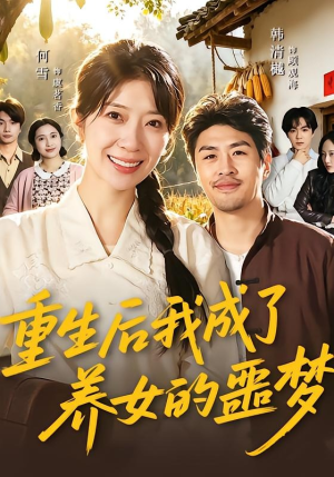 重生后我成了养女的噩梦（60集）短剧大结局合集放送