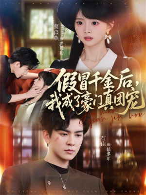 假冒千金后，我成了豪门真团宠（84集）精彩的短剧又来了