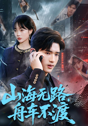 山海无路，舟车不渡（70集）好看又上头的热播短剧