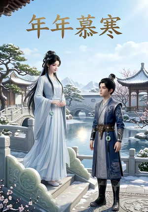 年年慕寒（20集）每天更新最火短剧