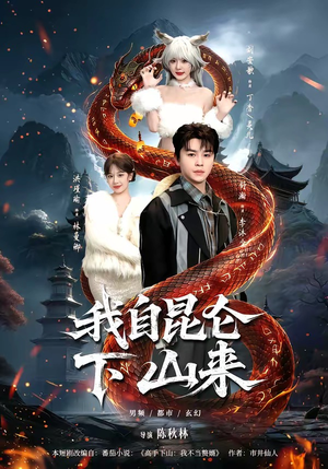 我自昆仑下山来（75集）短剧大结局合集放送