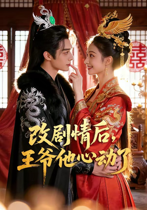 改剧情后，王爷他心动了（52集）巨好看的短剧推荐