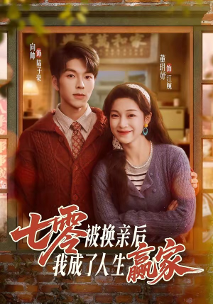 七零被换亲后，我成了人生赢家（77集）火爆短剧正在热播