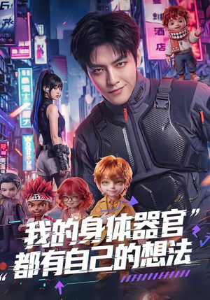 我的身体器官都有自己的想法（68集）热门短剧推荐精彩片段