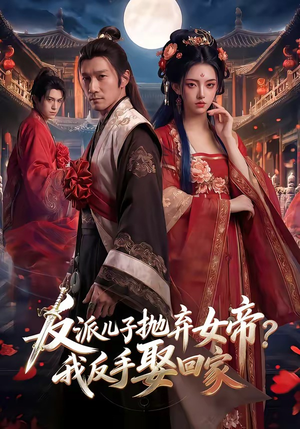 反派儿子抛弃女帝？我反手娶回家（71集）红果免费短视频剧