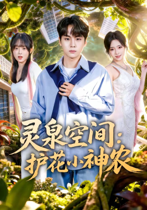 灵泉空间：护花小神农（69集）全网最火催泪短剧