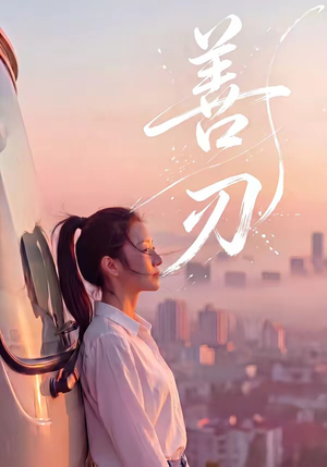 善刃（50集）超火爆短剧抢先看全集