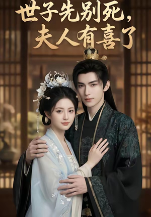 世子先别死，夫人有喜了（60集）喜欢追剧的看过来