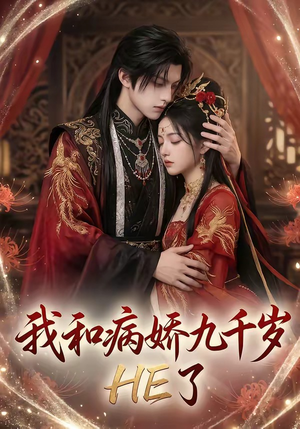 我和病娇九千岁HE了（19集）短剧全剧终限免合集