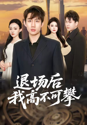 退场后我高不可攀（52集）短剧全剧终限免合集