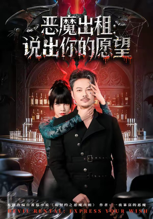恶魔出租：说出你的愿望（60集）好看短剧每天更新