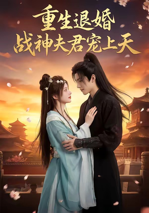 重生退婚：战神夫君宠上天（51集）全网最火爆的短剧