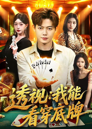 透视：我能看穿底牌（87集）火热短剧正在热播