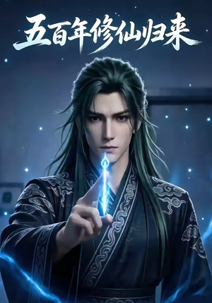 五百年修仙归来（58集）热门情感家庭短剧