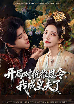 开局对抗推恩令，我成皇夫了（79集）这个短剧太好看了