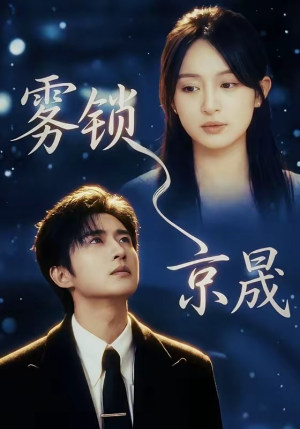 雾锁京晟（65集）好看又上头的短剧