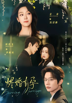 烬婚有孕（61集）热门短剧推荐推荐