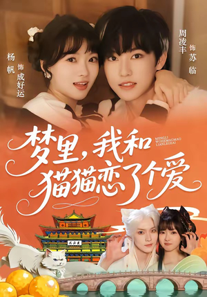 梦里，我和猫猫恋了个爱（72集）短剧爆款全集在线播