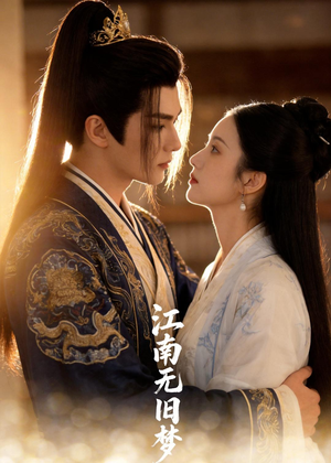 江南无旧梦（40集）短剧女演员排行榜