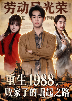重生1988，败家子的崛起之路（80集）好看又上头的热播短剧