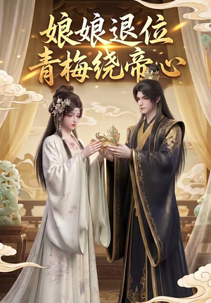 娘娘退位：青梅绕帝心（16集）短剧合集彩蛋完整版