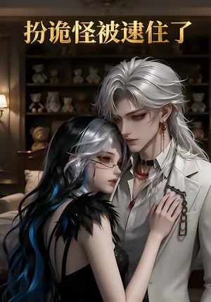 扮诡怪被逮住了（20集）全网最火爆的短剧