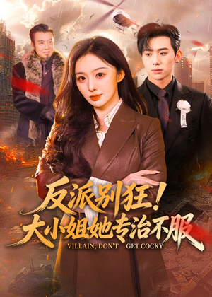 反派别狂！大小姐她专治不服（70集）免费看剧热门短剧