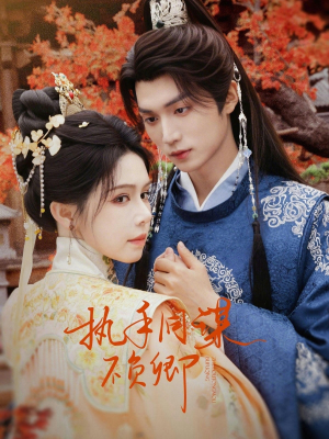 执手同谋不负卿（64集）亿人都在追的精彩短剧