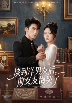 谈到洋男友后，前女友悔哭了（60集）全网最火催泪短剧