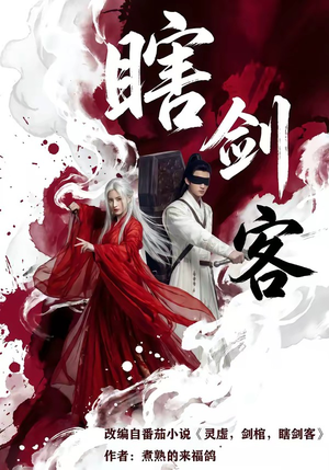 瞎剑客（72集）短剧全季限免大放送