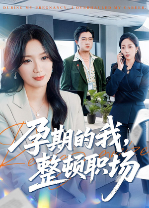孕期的我整顿职场（77集）短剧合集通宵追更版