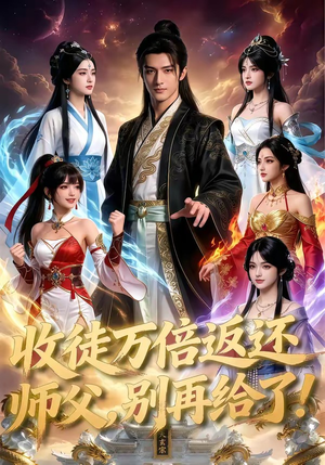 收徒万倍返还，师父，别再给了！（100集）短剧男演员排行榜