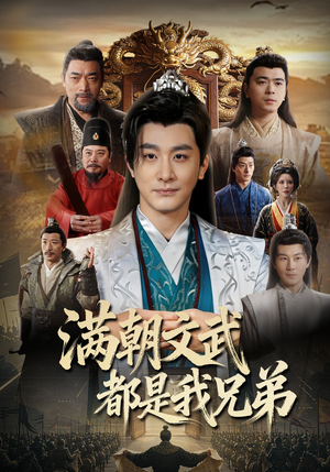 满朝文武都是我兄弟（70集）亿人都在追的精彩短剧