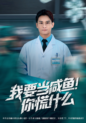 我要当咸鱼，你慌什么（60集）看完还想看的精彩短剧