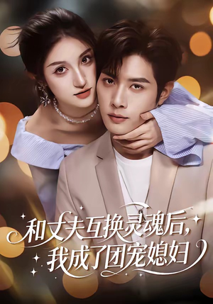 和丈夫互换灵魂后，我成了团宠媳妇（61集）短剧全系列永久免费