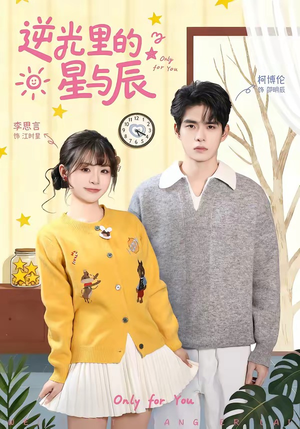 逆光里的星与辰（70集）好看的短剧追到爽