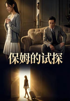保姆的试探（50集）分享短剧每天更新