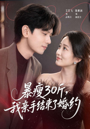 暴瘦30斤，我亲手结束了婚约（60集）这个短剧太好看了