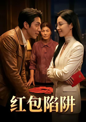 红包陷阱（59集）免费看短剧大结局
