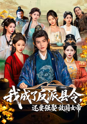 我成了反派县令，还要强娶敌国女帝（75集）最热短剧火爆上线