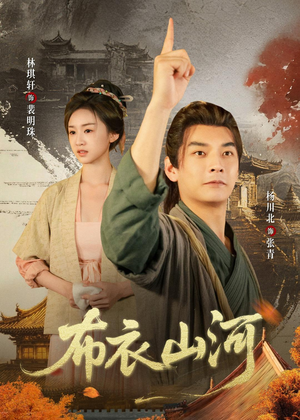 布衣山河（80集）短剧精彩不容错过