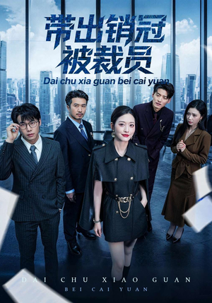 带出销冠被裁员（77集）每日热门短剧推荐